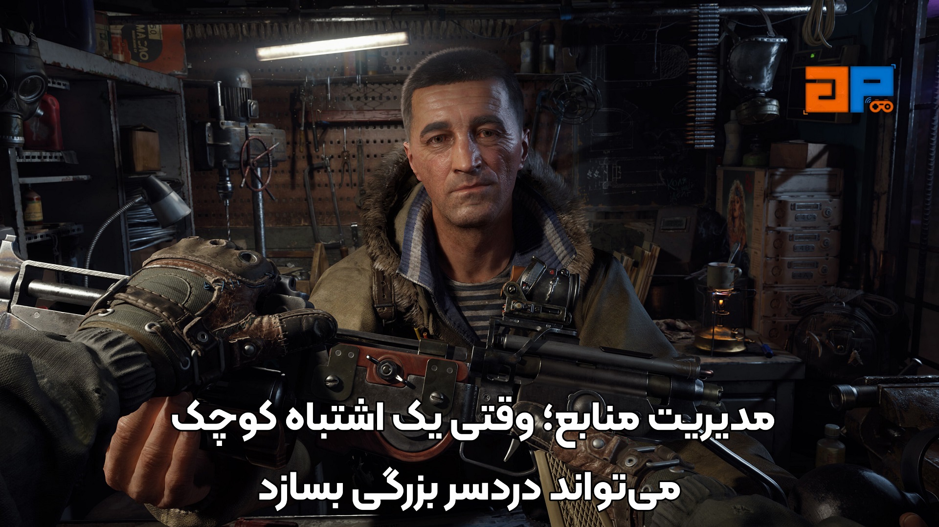 مدیریت منابع؛ وقتی یک اشتباه کوچک می&zwnj;تواند دردسر بزرگی بسازد